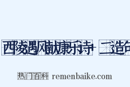 西陵遇风献康乐诗+二造句是什么意思的图片